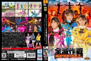 [渚みつき]【G1】ヒロインレンジャーズ全滅作戦スペシャル ジ...