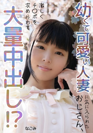 [なごみ]老男人被年轻可爱的已婚女人喜欢，给他大量中出！ ？...