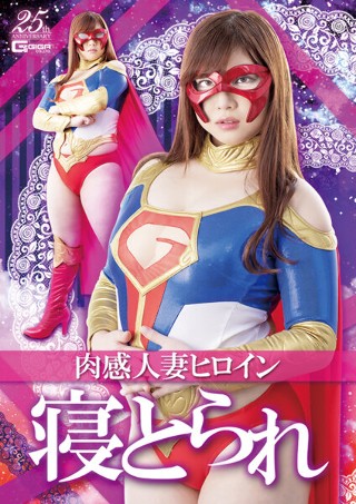 [中村知恵]肉感人妻ヒロイン寝とられ 中村知恵