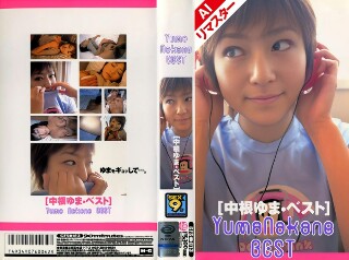 [中根ゆま][AI 重制版] 中根由真 Best
