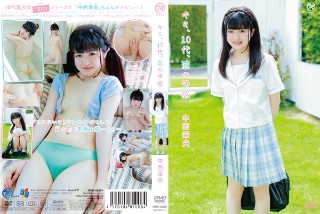 [中西茉央]中西茉央 キミ、10代、恋の予感