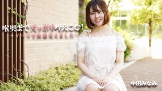 [中田みなみ]喉奥までズッポリ咥えこむ！〜イラマで快感覚えました〜 - 中...