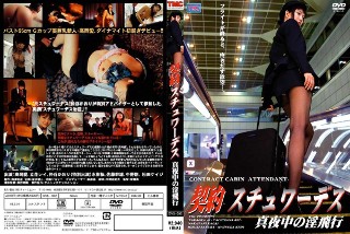 [仲谷かおり]契約スチュワーデス 真夜中の淫飛行
