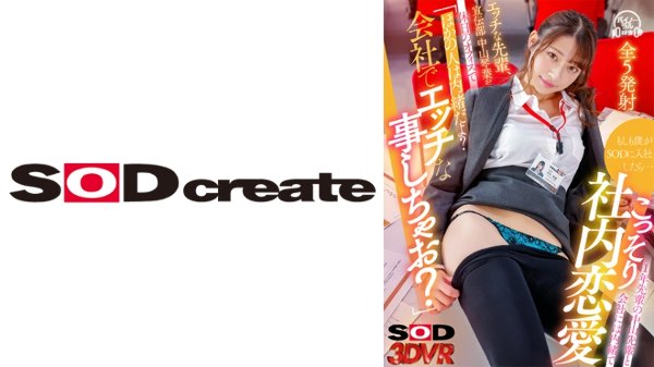[VR] If I Joined SOD ... One Year Senior Nakayama Secretly Secretly In-house Love Naughty Senior, Advertising Department Kotoha Nakayama is a holiday office and other people are secret? Do you do naughty things at the company? MGS