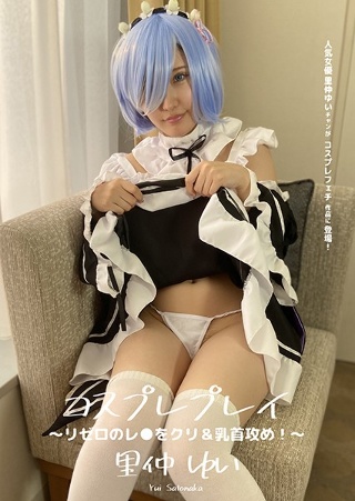 [里仲ゆい]Cosplay Play ~ Rezero&apo...
