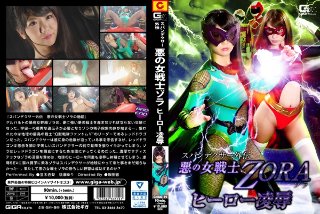 [並木杏梨]スパンデクサー外伝 悪の女戦士ZORA ヒーロー凌...