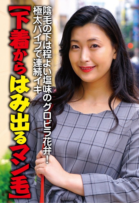 【下着からはみ出るマン毛】陰毛の下は程よい塩味のグロビラ花弁!極太バイブで連続イキ 並木塔子
