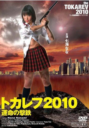 [七海なな]トカレフ2010 運命の撃鉄