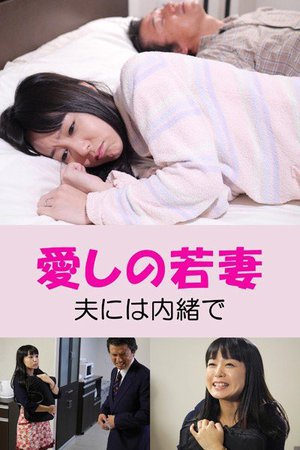 [七海なな]愛しの若妻 夫には内緒で