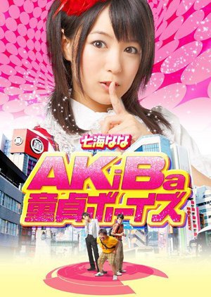 [七海なな]AKiBa童貞ボーイズ
