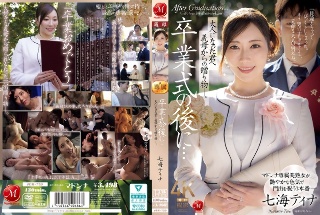 [七海ティナ]毕业典礼之后……你已经成年了，是你婆婆送给你的礼物...