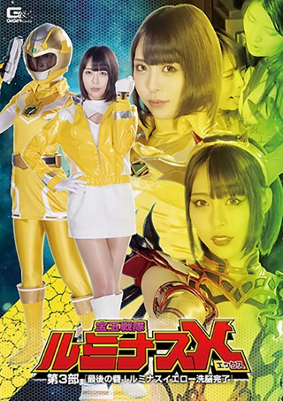 [七海ゆあ]宝玉戦隊ルミナスX 第3部 ～最後の砦！ルミナスイ...