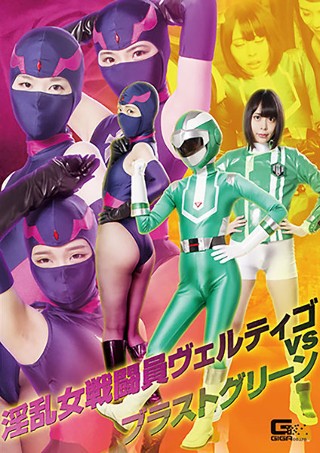[七海ゆあ]淫乱女戦闘員ヴェルティゴvsブラストグリーン