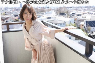 [七瀬なな]アナル狂い 〜尻穴の女神と呼ばれた女〜(2021-...