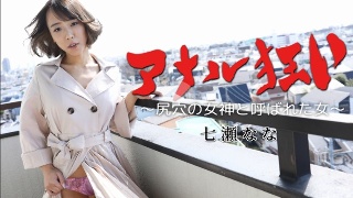[七瀬なな]肛门疯狂～被称为屁眼女神的女人～——七濑菜奈