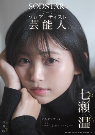 [七瀬温][Bonus Edition] SODSTAR x Solo...
