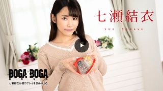 [七瀬結衣]boga x boga〜Nanase yui赞扬我...