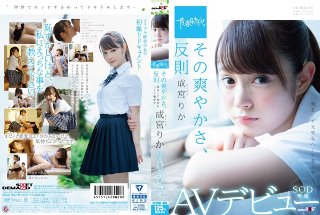 [成宮りか]その爽やかさ、反則 成宮りか SOD専属AVデビュ...