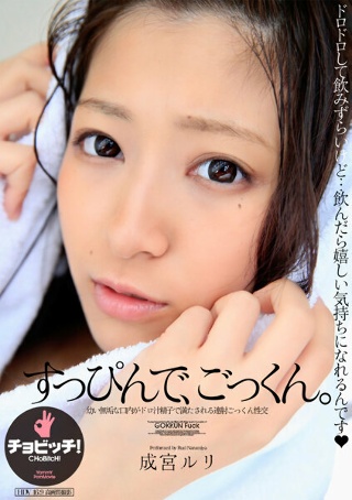 [成宮ルリ]No make-up and swallow. N...