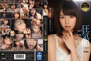 [夏川あかり]夏川あかりごっくん解禁！！！ 狂気的ごっくん監禁
