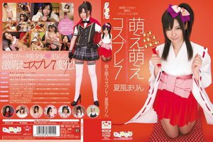 [夏風まりん]萌え萌えコスプレ7 夏風まりん
