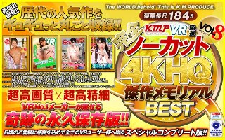 [夏樹まりな]【VR】【完全ノーカット！！】KMPVR厳選 4K...