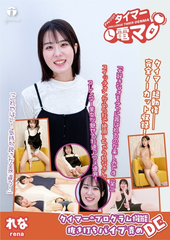 挑战!定时器电动按摩器 Rena Natsuki Rena