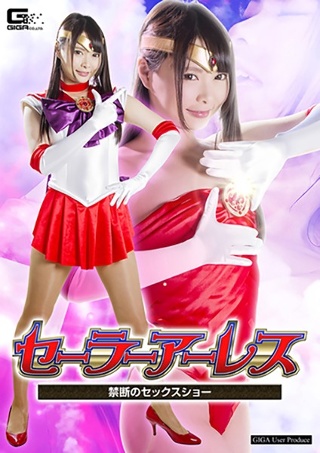 [なつめ愛莉]セーラーアーレス 〜禁断のセックスショー〜 なつめ...