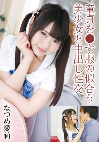 [なつめ愛莉]与穿着处女装的漂亮女孩夏目爱里中出性爱
