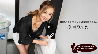 [夏目りんか]朝ゴミ出しする近所の遊び好きノーブラ奥さん 夏目り...