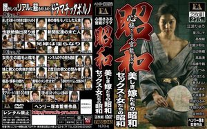 [なつみ]昭和 心揺さぶる官能ドラマ 美しき嫁たちの昭和/セ...