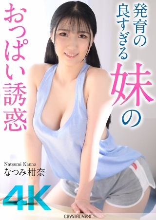 [なつみ柑奈][4K]姐姐的乳房太好了，无法长大natsumi