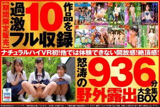 [9999]【VR】【超得セット】ナチュラルハイVR初！野外×...