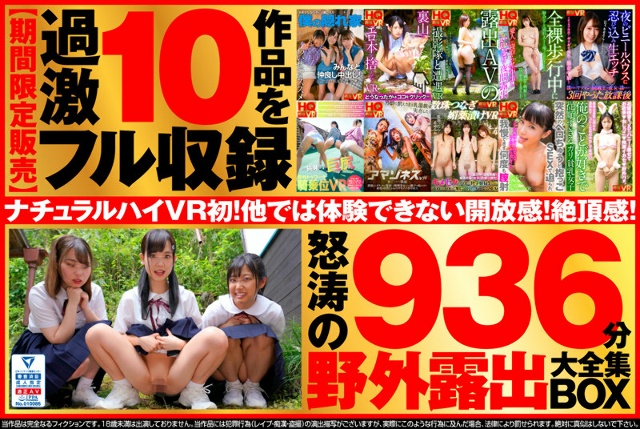 [VR] [Super advantageous set] Natural high VR first! Outdoor x exposure complete collection BOX Immoral obscene acts outdoors! 10 exciting uncut scenes that will be dangerous if you find out! Large volume 936 minutes [Limited time sale]