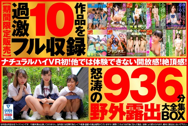 【VR】【超得セット】ナチュラルハイVR初!野外×露出 大全集BOX 屋外で背徳わいせつ行為!バレたらヤバい興奮ノーカット10連発!大ボリューム936分【期間限定販売】