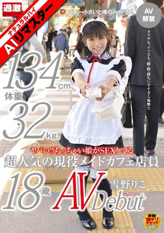 [9999]【AIリマスター】ヤバい！！ちっちゃい娘がSEXしてる身長1...