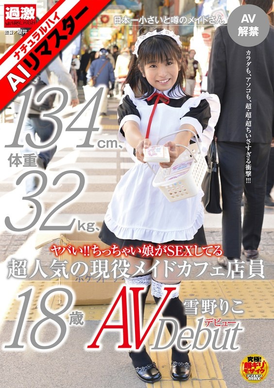 【AIリマスター】ヤバい!!ちっちゃい娘がSEXしてる身長134cm、体重32kg、超人気の現役メイドカフェ店員 雪野りこ 18歳AVデビュー