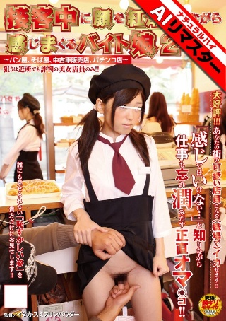 [9999]【AIリマスター】接客中に顔を紅潮させながら感じまくるバイト...