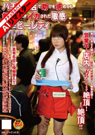 [9999]【AIリマスター】パチンコ店で助けを求めても気づかれずイカさ...