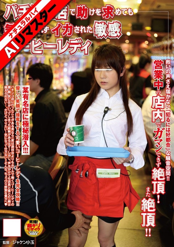 【AIリマスター】パチンコ店で助けを求めても気づかれずイカされた敏感コーヒーレディ