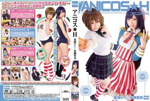 [夏海いく]アニコス★H 夏海いく×永瀬里美