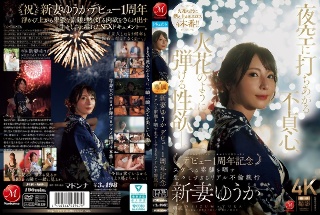 [新妻ゆうか]夜空に打ちあがる不貞心、火花のように弾ける性欲ー。...