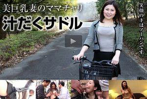 [新崎雛子]ママチャリ 〜揺れる爆乳・くい込む巨尻〜