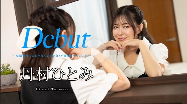 我想和一个艰难的AV演员一起尝试，而不是过早射精的性爱朋友！ -Tanmura hitomi