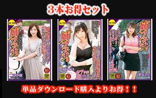[二宮沙樹]【お得セット】姉フェチ 二宮沙樹 大槻ひびき 愛原...