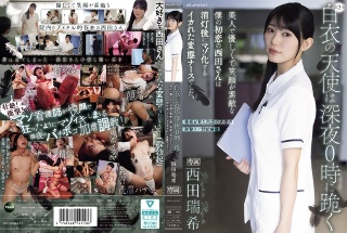 [西田瑞希]白衣の天使は深夜0時に跪く 美人で優しくて笑顔が素敵な僕の初...