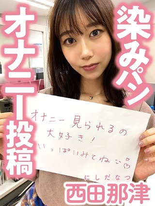 [西田那津]Stain Bread Masturbation ...