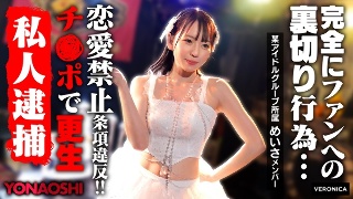 [西元めいさ]彼ピ発覚アイドルめいさ 西元めいさ