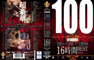 [西野翔]100タイトル100レ●プ100発射16時間BES...
