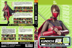 [西山あかり]KUNOICHI 桐風（凌辱編、脚フェチ編、接吻編...
